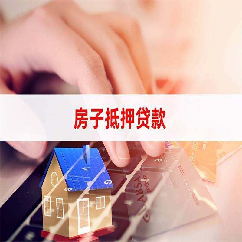 涧西重庆房屋抵押贷款流程及资料有哪些