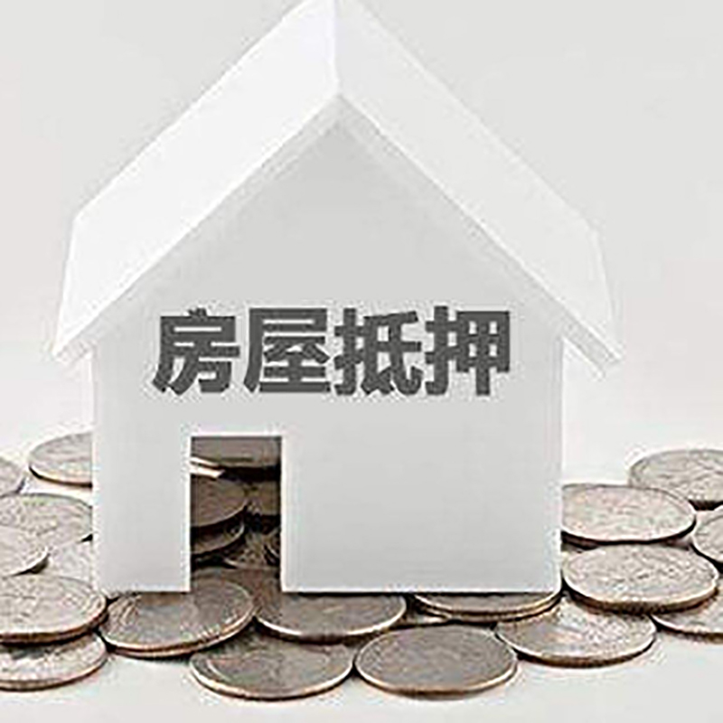 涧西重庆房子抵押贷款办理优势