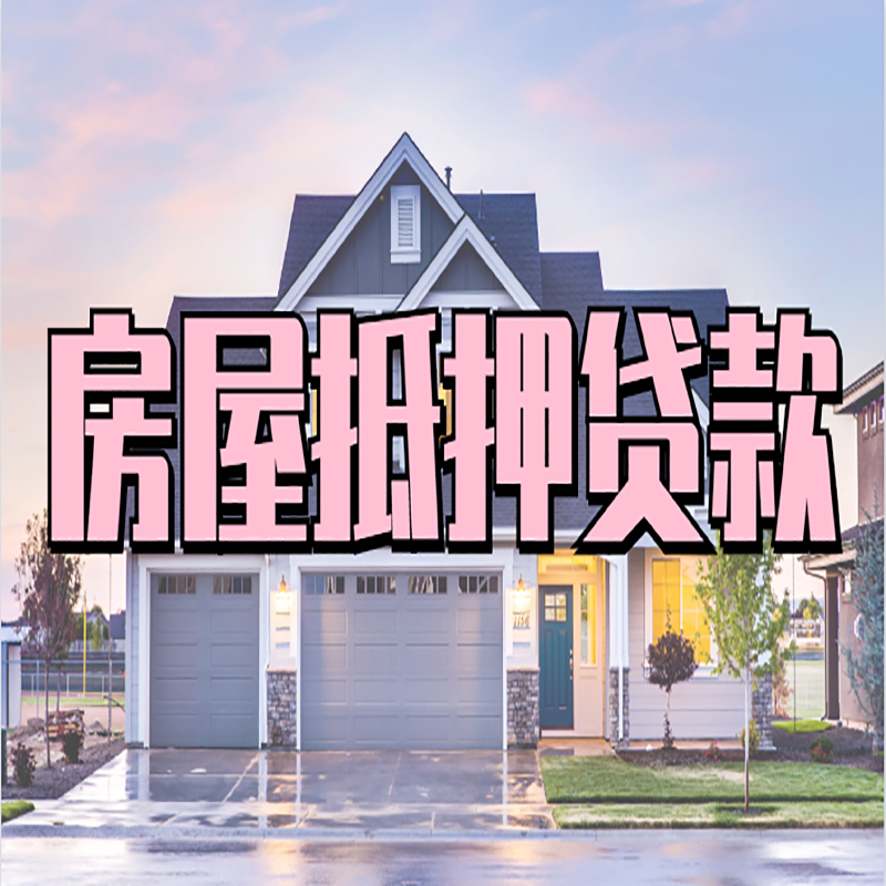 涧西申请房产抵押贷款的条件及资料--重庆房产抵押贷款