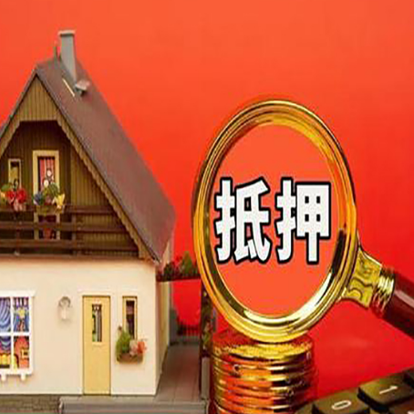 涧西房屋抵押贷款担保的风险有哪些?