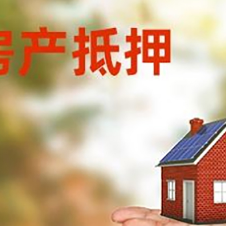 涧西房产抵押贷款和房屋典当有什么区别?