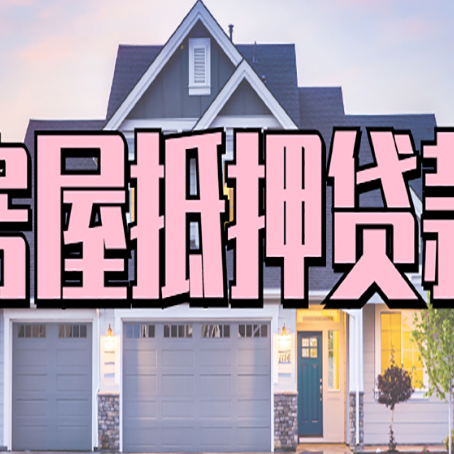 涧西房产抵押贷款全流程办理指南